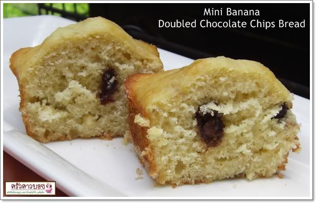 Mini Banana Boubled Chocolate Chips Bread เค้กกล้วยหอมเนื้อขาวๆ